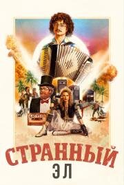 Странный Эл (Weird: The Al Yankovic Story) (2022)