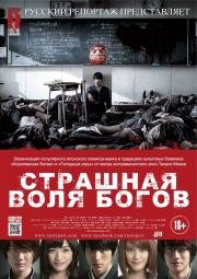 Страшная воля богов (Kamisama no iu t) (2015)