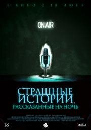 Страшные истории, рассказанные на ночь (A Night of Horror: Nightmare Radio) (2019)