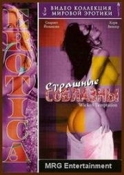 Страшные соблазны (Wicked Temptations) (2002)