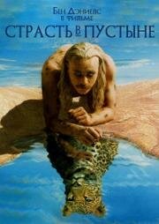 Страсть в пустыне (Passion In The Desert) (1997)