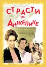 Страсти по Анжелике 1993