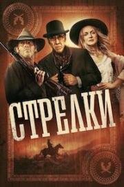 Стрелки (Gunslingers) (2025)