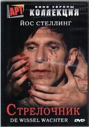 Стрелочник (De wisselwachter) 1986