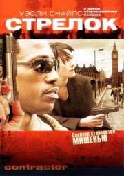 Стрелок (Контрагент) (The Contractor)