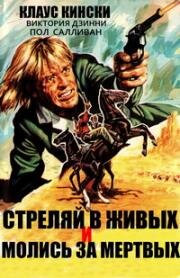 Стреляй в живых и молись за мертвых (Prega il morto e ammazza il vivo) (1971)