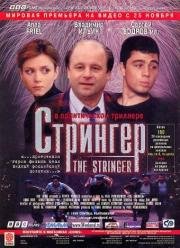 Стрингер (The Stringer) (1998)