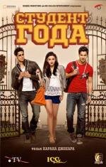 Студент Года (Student of the Year) 2012