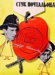 Стук почтальона (Postman's Knock) (1962)