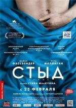 Стыд (Shame) (2012)