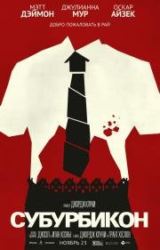 Субурбикон (Suburbicon) (2017)
