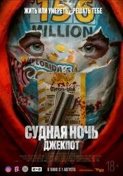 Судная ночь. Джекпот (Your Lucky Day) (2023)