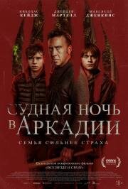 Судная ночь в Аркадии (Arcadian) (2024)