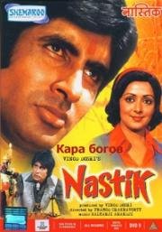 Судья (Кара богов) (Nastik) (1983)