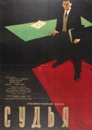 Судья (Il magistrato) 1959