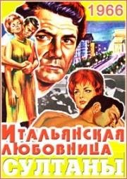 Султаны (Итальянская любовница) (Les Sultans (La Amante italiana)) (1966)