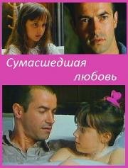 Сумасшедшая любовь (Amour fou) (1993)