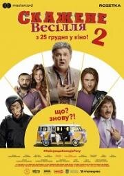 Сумасшедшая свадьба 2 (Скажене весілля 2) (2019)