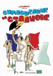 Сумасшедшие на стадионе (Les fous du stade) (1972)