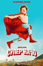 Суперначо (Супер Начо) (Nacho Libre) 2006