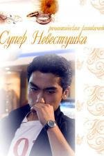 Супер невестушка (Super Kelinchak) (2008)
