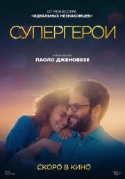 Супергерои (Supereroi) (2021)