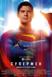 Супермен (Superman) (2025)