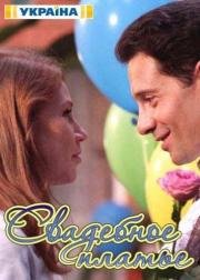 Свадебное платье (Весільня сукня) (2016)