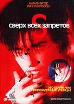 Сверх всех запретов (S.) (1998)