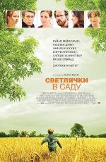 Светлячки в саду (Fireflies in the Garden) 2008