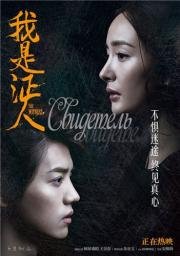 Свидетель (Wo shi zheng ren) (2015)