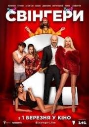 Свингеры 2 (Свінгери) (2018)