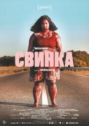 Свинка (Cerdita (Piggy)) (2022)
