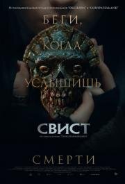 Свист (Whistle) (2025)