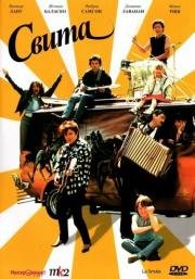 Свита (La smala) (1984)