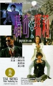 Сводные сёстры (Ji qi yu ma li (Sisters-in-Law)) 1992