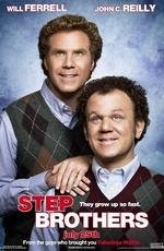 Сводные братья (Step Brothers)