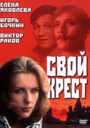 Свой крест 1989