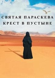 Святая Параскева - Крест в пустыне (Sveta Petka - Krst u pustinji (Света Петка - Крст у пустињи)) (2022)