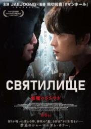 Святилище (2026)