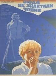 Сюда не залетали чайки 1978