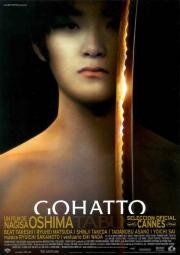 Табу (Gohatto) 1999