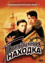 Таинственная находка 1953