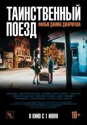 Таинственный поезд (Mystery Train) 1989