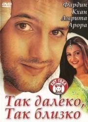 Так далеко, так близко (Kitne Door... Kitne Paas) 2002