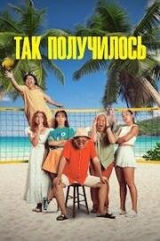Так получилось (Солай болып қалды) (2024)