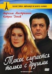 Такое случается только с другими (Ca n'arrive qu'aux autres) (1971)