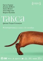 Такса (Wiener-Dog) (2016)