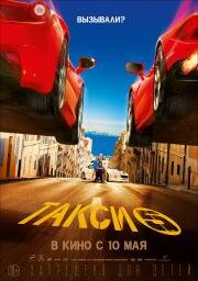 Такси 5 (Taxi 5) (2018)