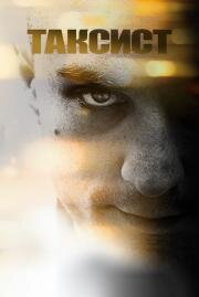 Таксист (Taxi Driver) (1976)